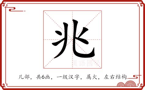 兆的意思|兆（汉字）